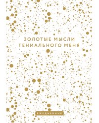 Золотые мысли гениального меня. Ежедневник недатированный (А5, 72 л.)