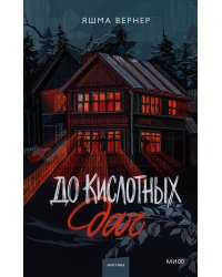 До кислотных дач