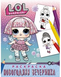 L.O.L. Surprise! Раскраска. Новогодняя вечеринка