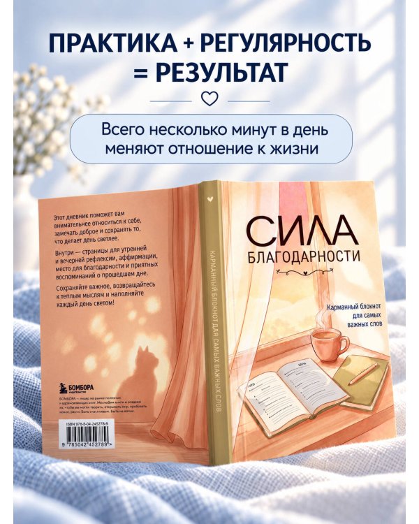 Дополнительное изображение книги «Сила благодарности. Карманный блокнот для самых важных слов»