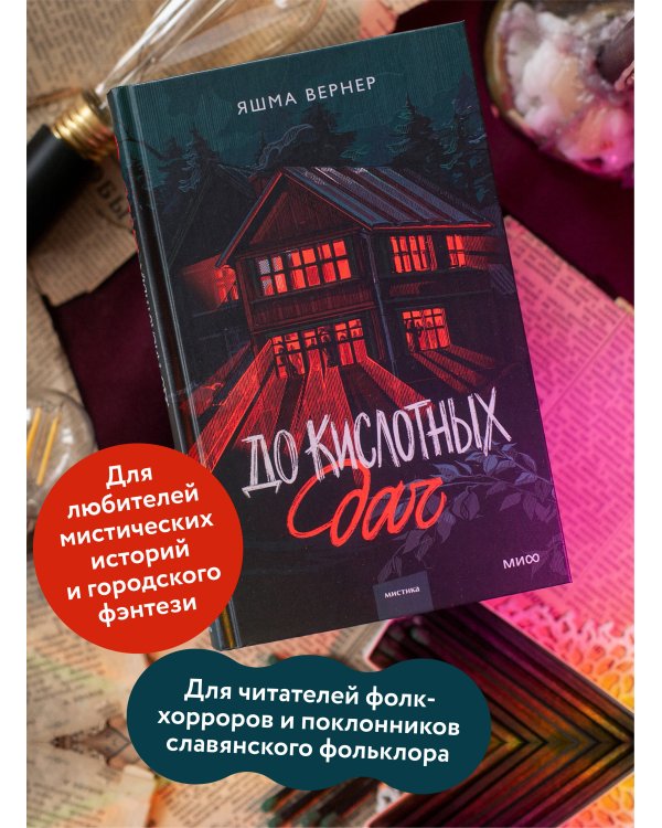 До кислотных дач