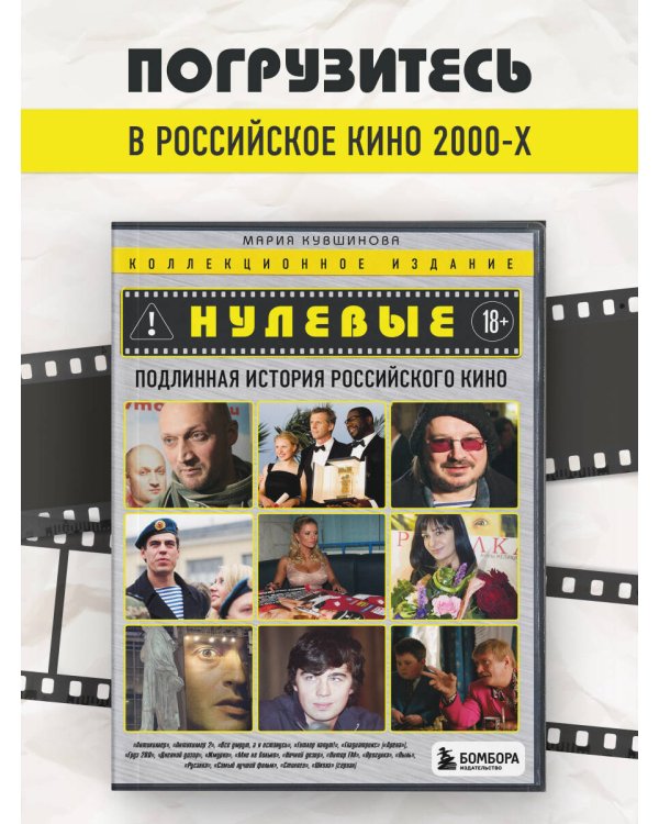 Дополнительное изображение книги «Нулевые. Подлинная история российского кино»
