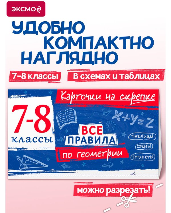 Дополнительное изображение книги «Все правила по геометрии. 7-8 классы»