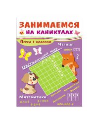 ЗАНИМАЕМСЯ НА КАНИКУЛАХ. Перед 1 классом