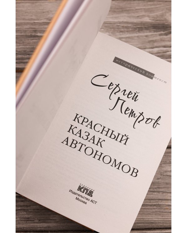 Красный казак Автономов