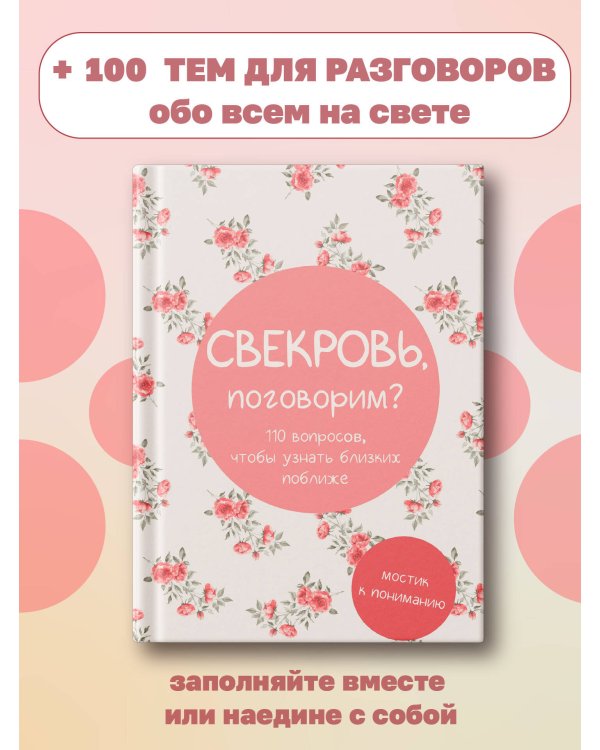 Свекровь, поговорим? Мостик к пониманию