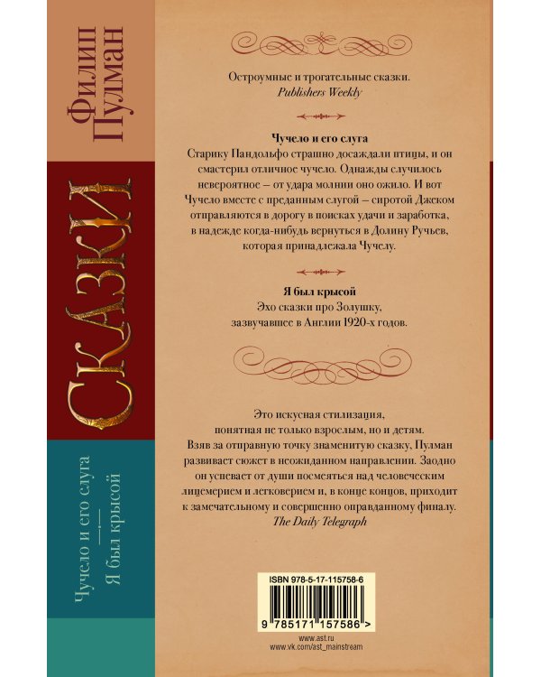 Сказки Филипа Пулмана. Чучело и его слуга. Я был крысой