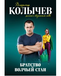 Братство волчьей стаи