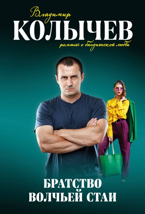 Колычев. Романы о бандитской любви (эконом) Братство волчьей стаи