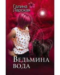 Ведьмина вода