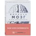 Комплект из книги и воркбука: Мозг и его потребности (ИК)