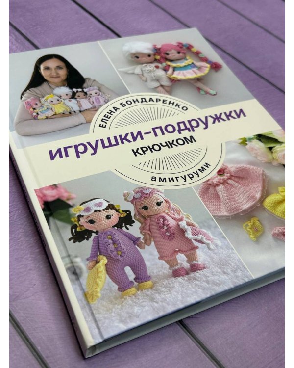 Игрушки-подружки крючком. Амигуруми