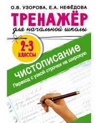 Тренажер по чистописанию. 2-3 класс. Переход с узкой строчки на широкую