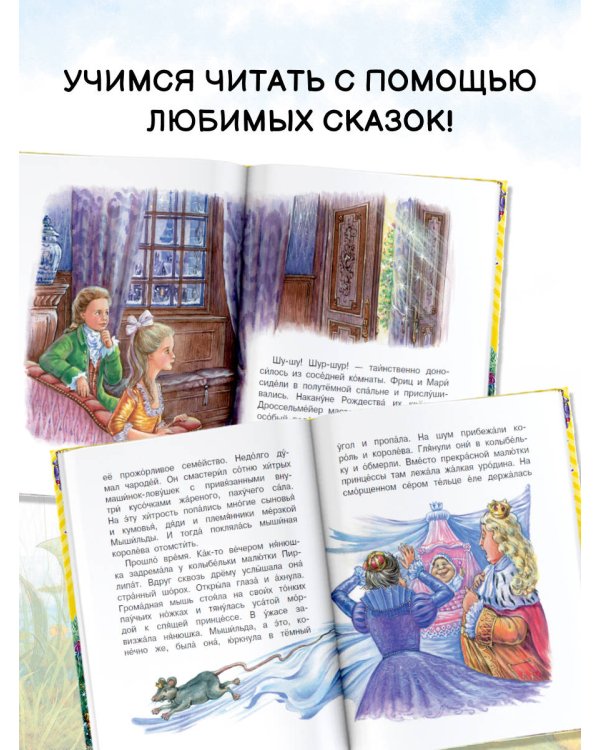 Щелкунчик и Мышиный король