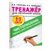 Тренажер по чистописанию. 2-3 класс. Переход с узкой строчки на широкую