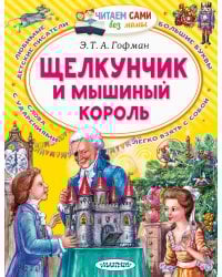 Щелкунчик и Мышиный король