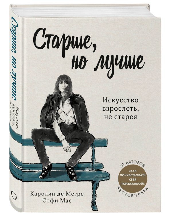 Старше, но лучше. Искусство взрослеть, не старея