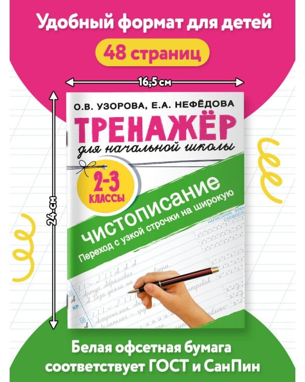 Тренажер по чистописанию. Переход с узкой строчки на широкую 2-3 класс