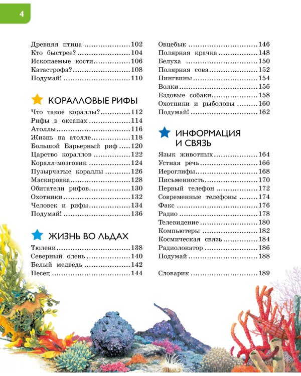 Новая энциклопедия для любознательных