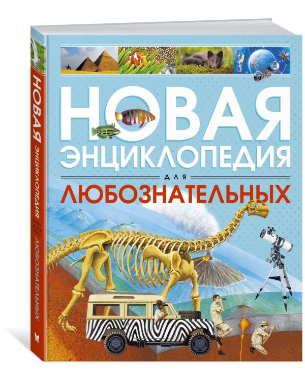 Новая энциклопедия для любознательных