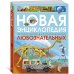 Новая энциклопедия для любознательных