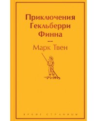 Приключения Гекльберри Финна