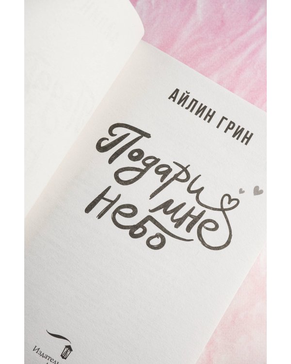 Подари мне небо