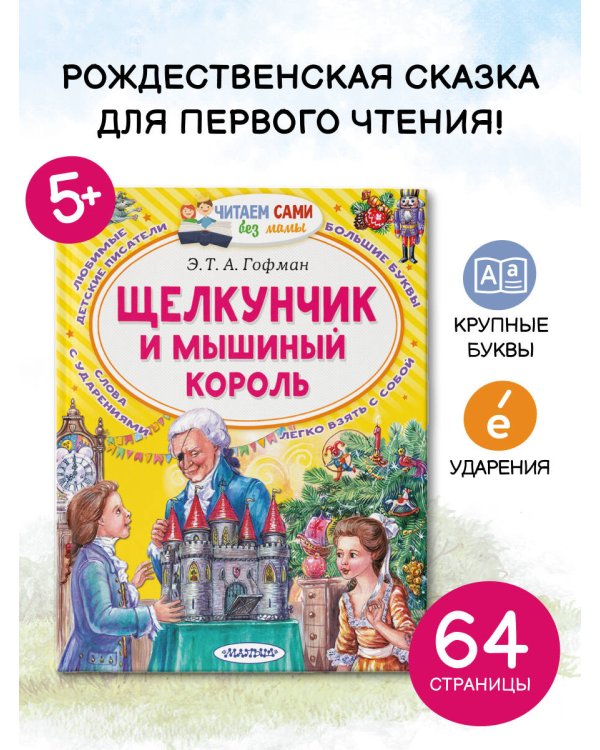 Щелкунчик и Мышиный король