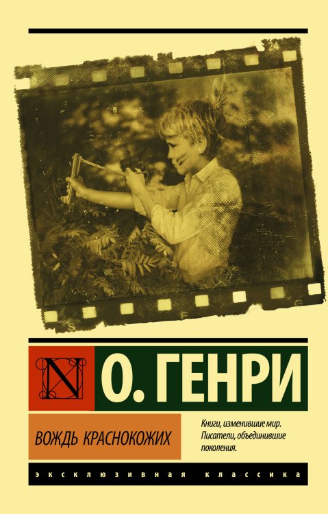 Эксклюзивная классика Вождь краснокожих