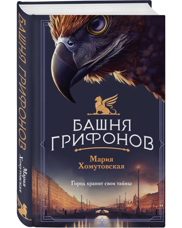 Комплект из 2-х книг. Башня грифонов + Медный всадник