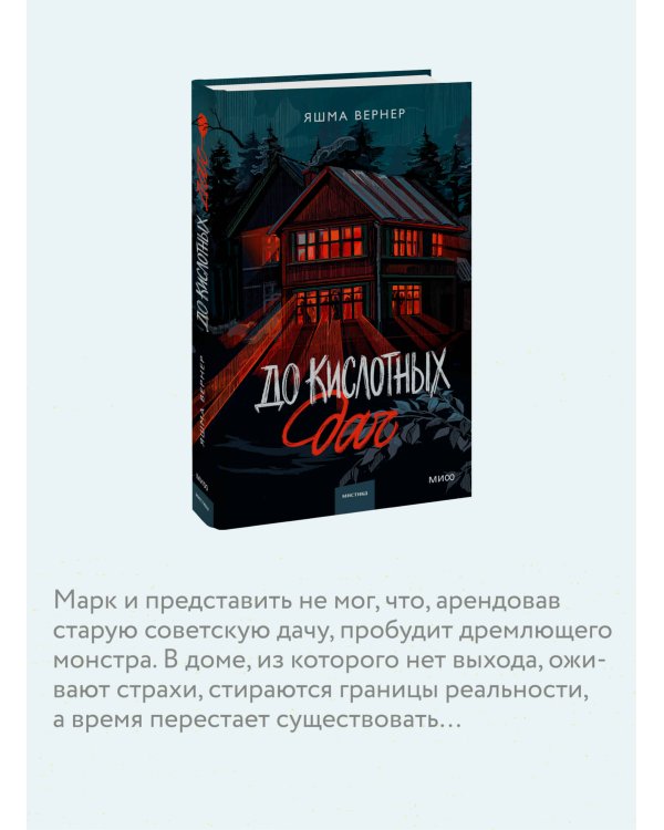 До кислотных дач
