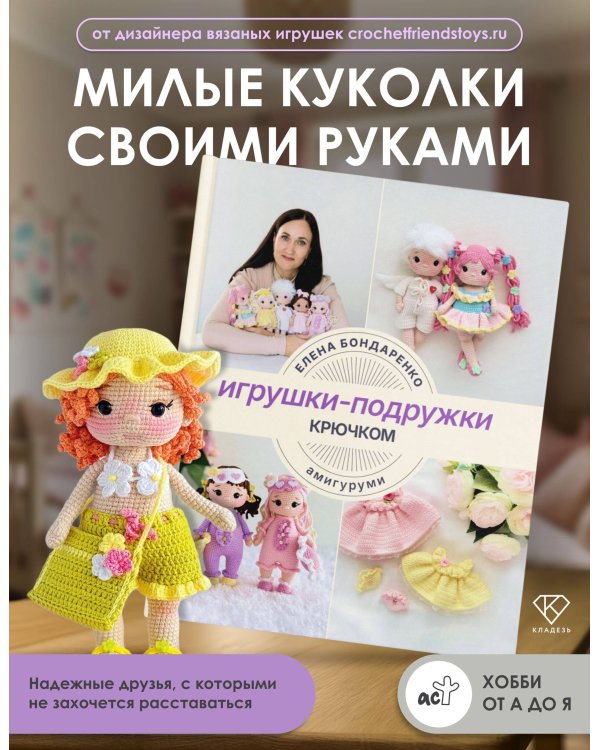 Игрушки-подружки крючком. Амигуруми