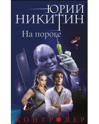 Контролер. Книга первая. На пороге