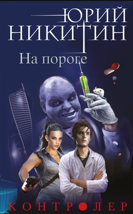 Обложка книги «Контролер. Книга первая. На пороге» — Никитин Юрий Александрович, ISBN 9785699881581