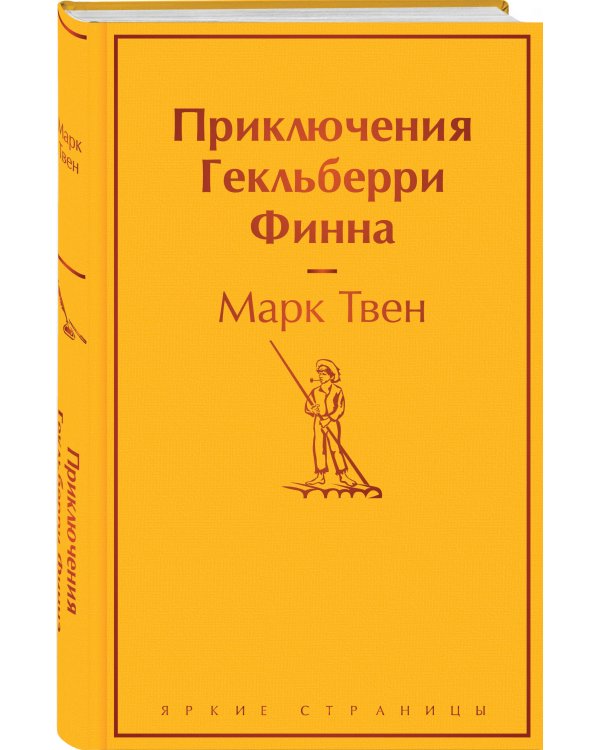 Приключения Гекльберри Финна