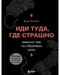 Комплект из книги и ежедневника "Иди туда, где страшно" (ИК)