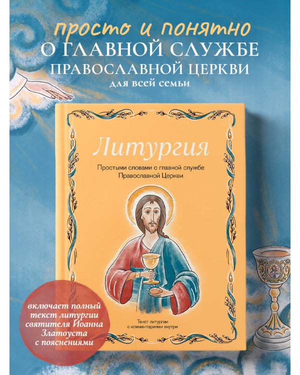 Дополнительное изображение книги «Литургия. Простыми словами о главной службе Православной Церкви»
