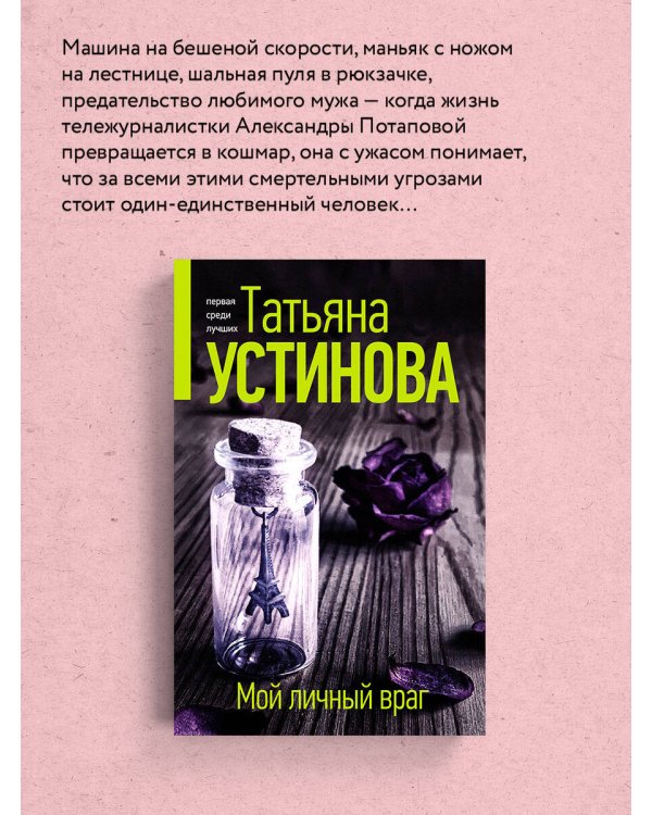 Мой личный враг