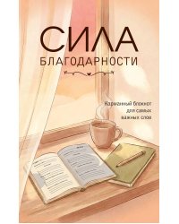 Сила благодарности. Карманный блокнот для самых важных слов