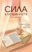 Обложка книги «Сила благодарности. Карманный блокнот для самых важных слов», ISBN 9785042452789