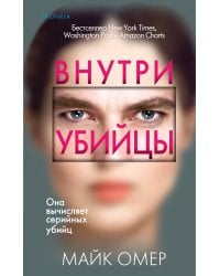 Профайлер. Комплект из 3 книг (Внутри убийцы. Заживо в темноте. Глазами жертвы)