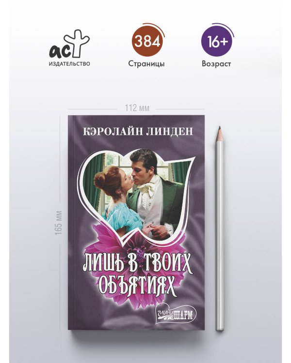 Лишь в твоих объятиях