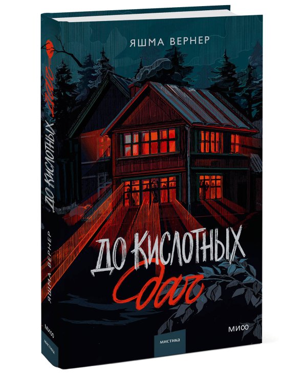 До кислотных дач