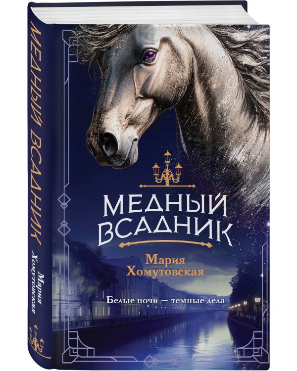 Комплект из 2-х книг. Башня грифонов + Медный всадник