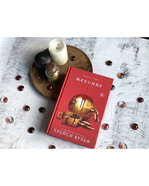 Комплект из книг: Жажда + Искушение + Желание