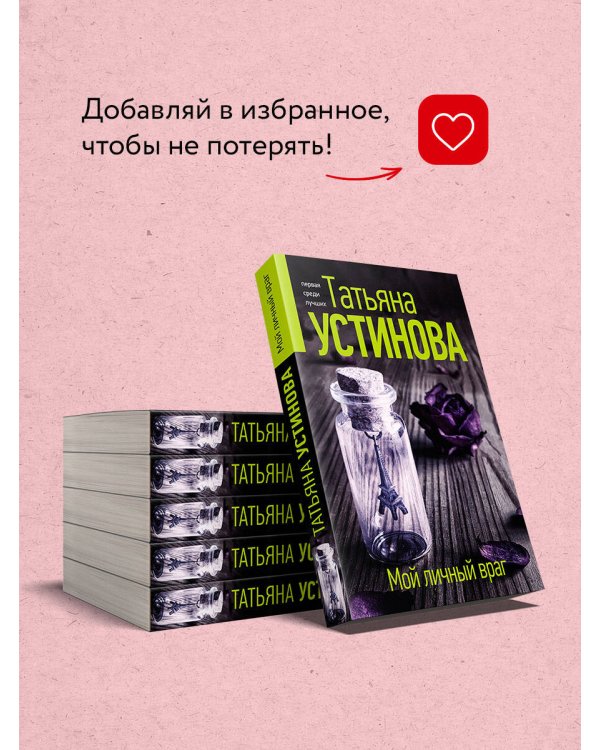 Мой личный враг