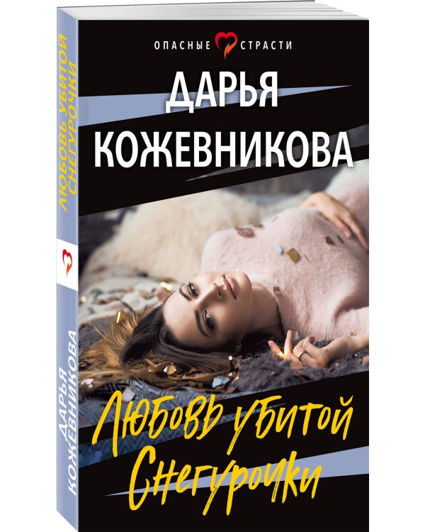 Любовь убитой Снегурочки