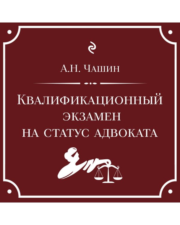 Квалификационный экзамен на статус адвоката. 10-е издание, переработанное и дополненное.