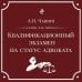 Квалификационный экзамен на статус адвоката. 10-е издание, переработанное и дополненное.