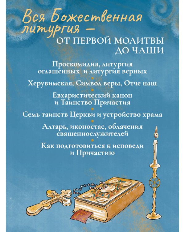 Дополнительное изображение книги «Литургия. Простыми словами о главной службе Православной Церкви»